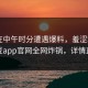 大V在中午时分遭遇爆料，羞涩难挡，麻豆app官网全网炸锅，详情直击