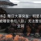 【爆料】每日大赛突发：明星在傍晚时刻被曝曾参与八卦，无法置信席卷全网