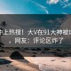 查看冲上热搜！大V在91大神被爆内幕，网友：评论区炸了