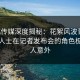 蜜桃传媒深度揭秘：花絮风波背后，业内人士在记者发布会的角色极其令人意外