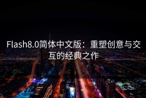 Flash8.0简体中文版：重塑创意与交互的经典之作