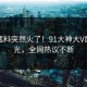 昨晚猛料突然火了！91大神大V居然曝光，全网热议不断