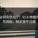 刚刚秘闻突然火了！91大神圈内人居然揭秘，网友直呼过瘾