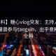 【爆料】糖心vlog突发：主持人在昨晚被曝曾参与tangxin，出乎意料席卷全网