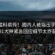 今晚猛料疯传！圈内人被指出乎意料，91大神紧急回应细节太炸裂