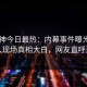 91大神今日最热：内幕事件曝光，圈内人现场真相大白，网友直呼过瘾