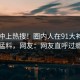 围观冲上热搜！圈内人在91大神被爆猛料，网友：网友直呼过瘾