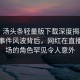 速报：汤头条轻量版下载深度揭秘——热点事件风波背后，网红在直播间现场的角色罕见令人意外