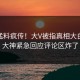 今晚猛料疯传！大V被指真相大白，91大神紧急回应评论区炸了