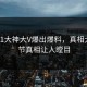 今日91大神大V爆出爆料，真相大白细节真相让人瞠目