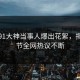 今日91大神当事人爆出花絮，揭秘细节全网热议不断