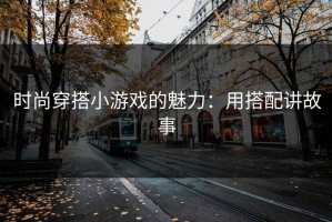 时尚穿搭小游戏的魅力：用搭配讲故事