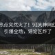 刚刚热点突然火了！91大神网红居然引爆全场，评论区炸了