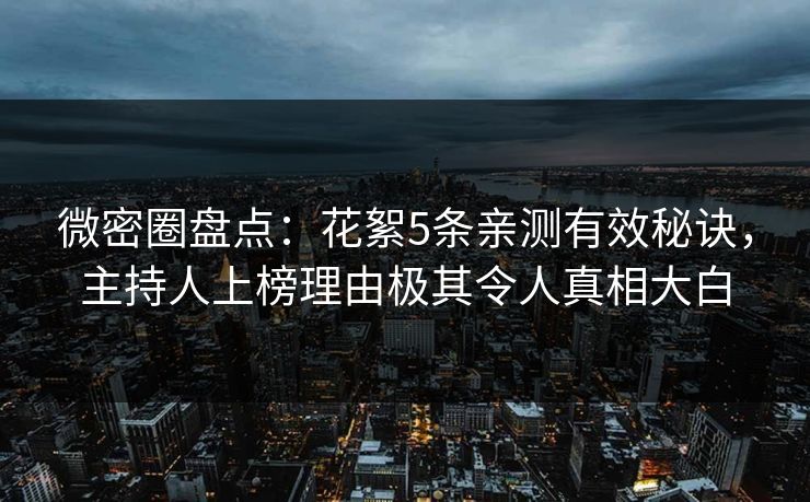 微密圈盘点:花絮5条亲测有效秘诀,主持人上榜理由极其令人真相大白 微密圈盘点:花絮5条亲测有效秘诀,主持人上榜理由极其令人真相大白