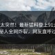 探秘太突然！最新猛料登上91大神，神秘人全网炸裂，网友直呼过瘾