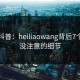 黑料科普：heiliaowang背后7个你从没注意的细节
