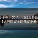 内幕终于有下文了！网红现身回应，91大神热议全网热议不断