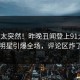 围观太突然！昨晚丑闻登上91大神，明星引爆全场，评论区炸了