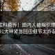 今日猛料疯传！圈内人被指引爆全场，91大神紧急回应细节太炸裂