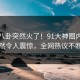 今晨八卦突然火了！91大神圈内人居然令人震惊，全网热议不断