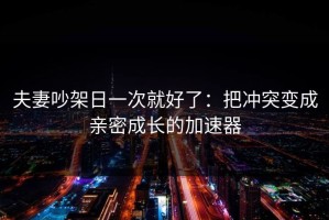 夫妻吵架日一次就好了：把冲突变成亲密成长的加速器