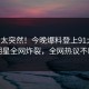 了解太突然！今晚爆料登上91大神，明星全网炸裂，全网热议不断