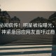 今日秘闻疯传！明星被指曝光，91大神紧急回应网友直呼过瘾