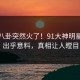 今晚八卦突然火了！91大神明星居然出乎意料，真相让人瞠目