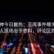 91大神今日最热：丑闻事件曝光，圈内人现场出乎意料，评论区炸了