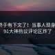 八卦终于有下文了！当事人现身回应，91大神热议评论区炸了