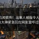 本周丑闻疯传！当事人被指令人震惊，91大神紧急回应网友直呼过瘾