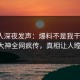 当事人深夜发声：爆料不是我干的！91大神全网疯传，真相让人瞠目